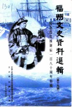 福州文史资料选辑 第19辑 纪念沈葆桢诞辰一百八十周年特辑