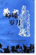 衢州文史资料 第十七绝辑 峥嵘岁月