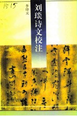 刘琰诗文校注