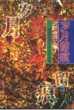 岁月留痕 文史资料汇编