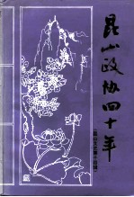 昆山文史 第14辑 昆山政协四十年 1956年至1996年