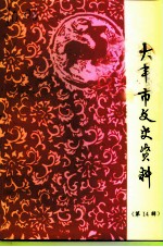 大丰市文史资料 第14辑