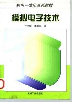 模拟电子技术