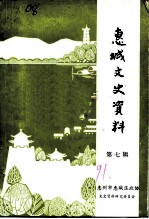 惠城文史资料 第7辑