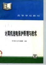 计算机继电保护原理与技术