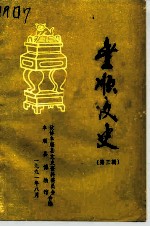 丰顺文史 第3辑