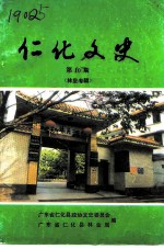 仁化文史 第10期 林业史专辑