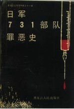 黑龙江文史资料 第31辑 日军731部队罪恶史
