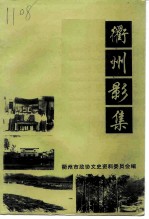 衢州文史资料 第21辑 衢州影集