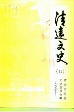 清远文史 14