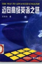 迈向高级英语之路