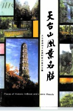 天台文史资料 第6辑 天台山风景名胜