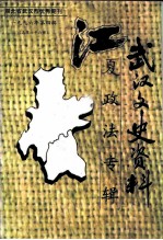 武汉文史资料 1996年 第4辑 总第66辑 《江夏文史》第2辑 总第10辑 江夏政法专辑