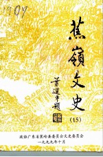蕉岭文史 第15辑 1949-1999