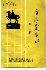 平江文史资料 第3辑