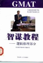 GMAT智谋教程 逻辑推理部分