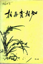 相遇贵相知 中国共产党领导人与党外人士交朋友的故事 第3辑