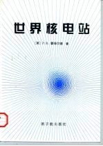 世界核电站