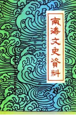 南海文史资料 第21辑