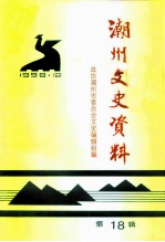 潮州文史资料 第18辑