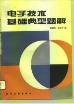 电子技术基础典型题解