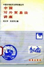 中国对外贸易法讲座