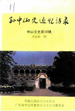 中山文史 第38辑 孙中山史迹忆访录