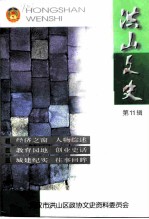 洪山文史 第11辑