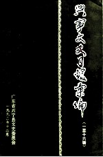兴宁文史目录汇编 第1-16辑