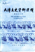 天津文史资料选辑 第57辑