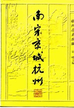 南宋京城杭州
