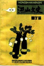 洪山文史 第6辑 园丁篇