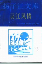吴江文史资料 第12辑 吴江风情