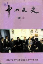 中山文史 第43辑