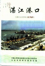湛江文史资料 第14辑 湛江港口