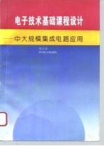 电子技术基础课程设计 中大规模集成电路应用