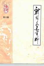新邵文史资料 第6辑