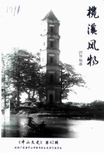 中山文史 第42辑 榄溪风物