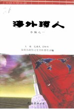 海南文史资料 第15辑 海外琼人专辑之一