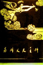 泉州文史资料 新9-10辑