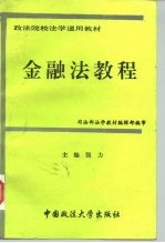 金融法教程