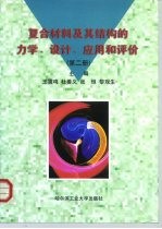 复合材料及其结构的力学、设计、应用和评价 第2册