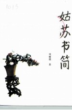 姑苏书简