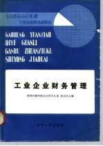 工业企业财务管理