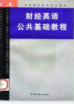 财经英语公共基础教程 第2册