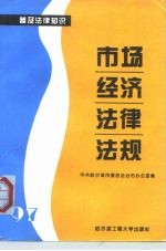 市场经济法律法规