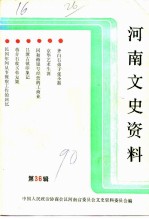 河南文史资料 第36辑