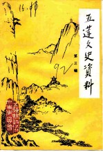 五莲文史资料 第3辑