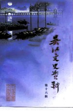 吴江文史资料 第16辑