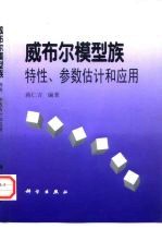 威布尔模型族 特性、参数估计和应用